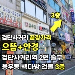 으뜸플러스안경 인천검단사거리역점