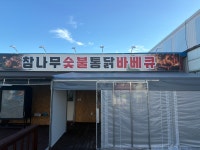 참나무숯불통닭바베큐