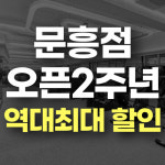 에스짐문흥점 24시 헬스PT