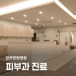 완주한방병원