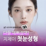 지제이성형외과의원