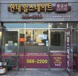현대힐스테이트공인중개사사무소