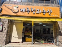 제주청과농산