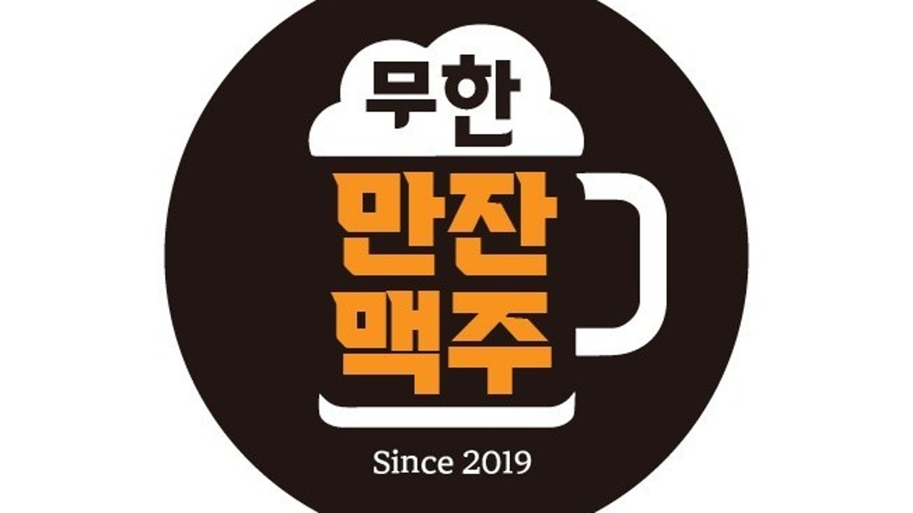 만잔맥주 2호점