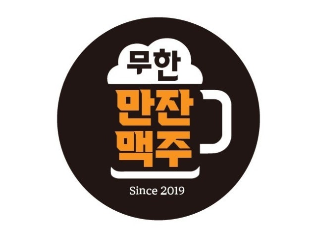 만잔맥주 2호점