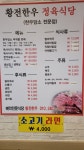 황전한우정육식당