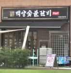 백양숯불갈비 시흥배곧점