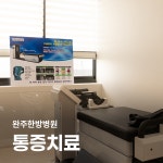 완주한방병원