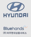 블루핸즈 파주현대상용서비스