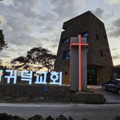 귀덕교회