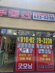 굿모닝부동산중개사무소