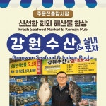 강원수산포차