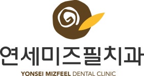 연세미즈필치과의원