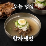 벌집삼겹살&팔자냉면