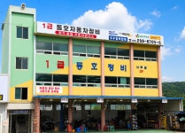 1급동호자동차정비