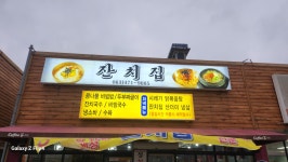 잔치집