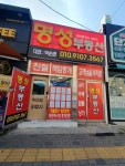 명성부동산공인중개사사무소