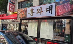홍와대