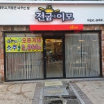 전 굽는 이모