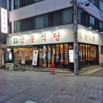 삼봉식당