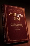 예스24행정사사무소우주심작명철학관 | 목민작명연구소