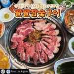 팔팔참숯구이 광주수완본점