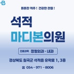 석적마디본의원