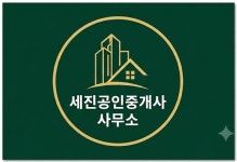 세진공인중개사사무소