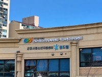 군포시청소년상담복지센터