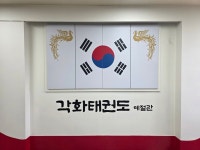 각화태권도