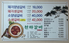천하갈비