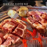 팔팔참숯구이 광주수완본점