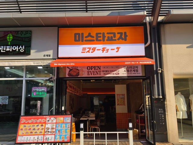 미스타교자 시흥은계점