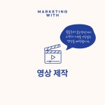 위드잇마케팅케어 | 마케팅위드