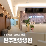 완주한방병원