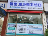 행운재가복지센터