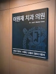 이원재치과의원