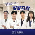 킹콩치과의원