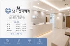 샘가정의학과 의원