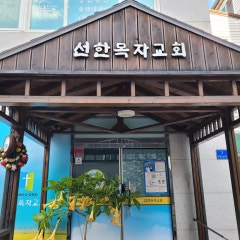 대한예수교장로회 선한목자교회