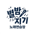 별밤지기노래연습장