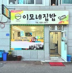 이모네집밥
