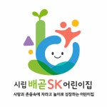 시립배곧SK어린이집
