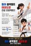 동아블랙벨트태권도