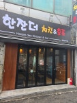 한잔더