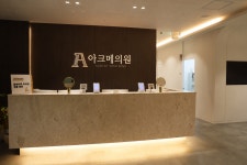 아크메의원