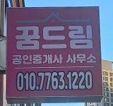 꿈드림공인중개사사무소