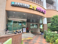 근로복지공단 고양어린이집