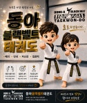 동아블랙벨트태권도