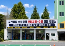 1급동호자동차정비